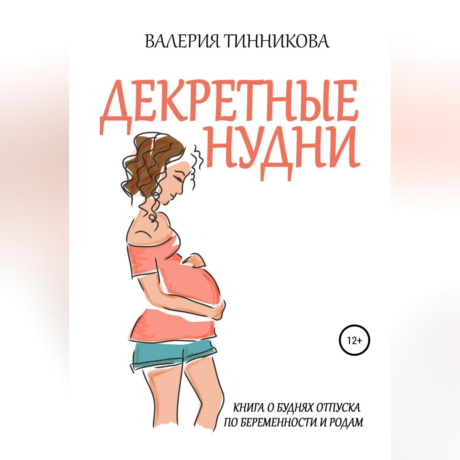 Обложка книги «Декретные нудни. Книга о буднях отпуска по беременности и родам»