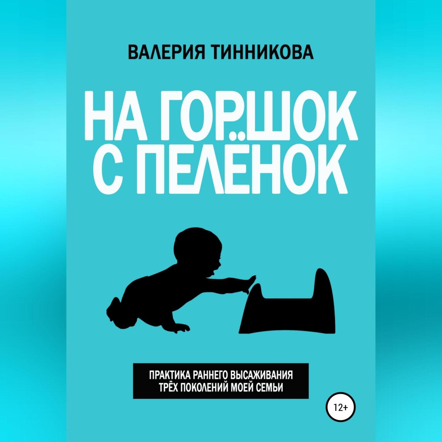 Обложка книги «На горшок с пелёнок. Практика раннего высаживания трёх поколений моей семьи»