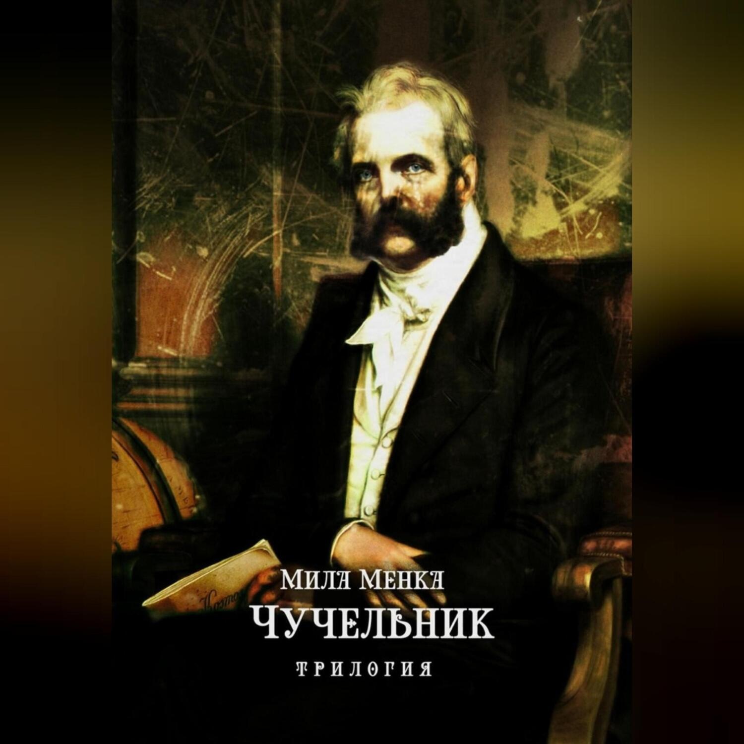 Обложка книги «Чучельник»