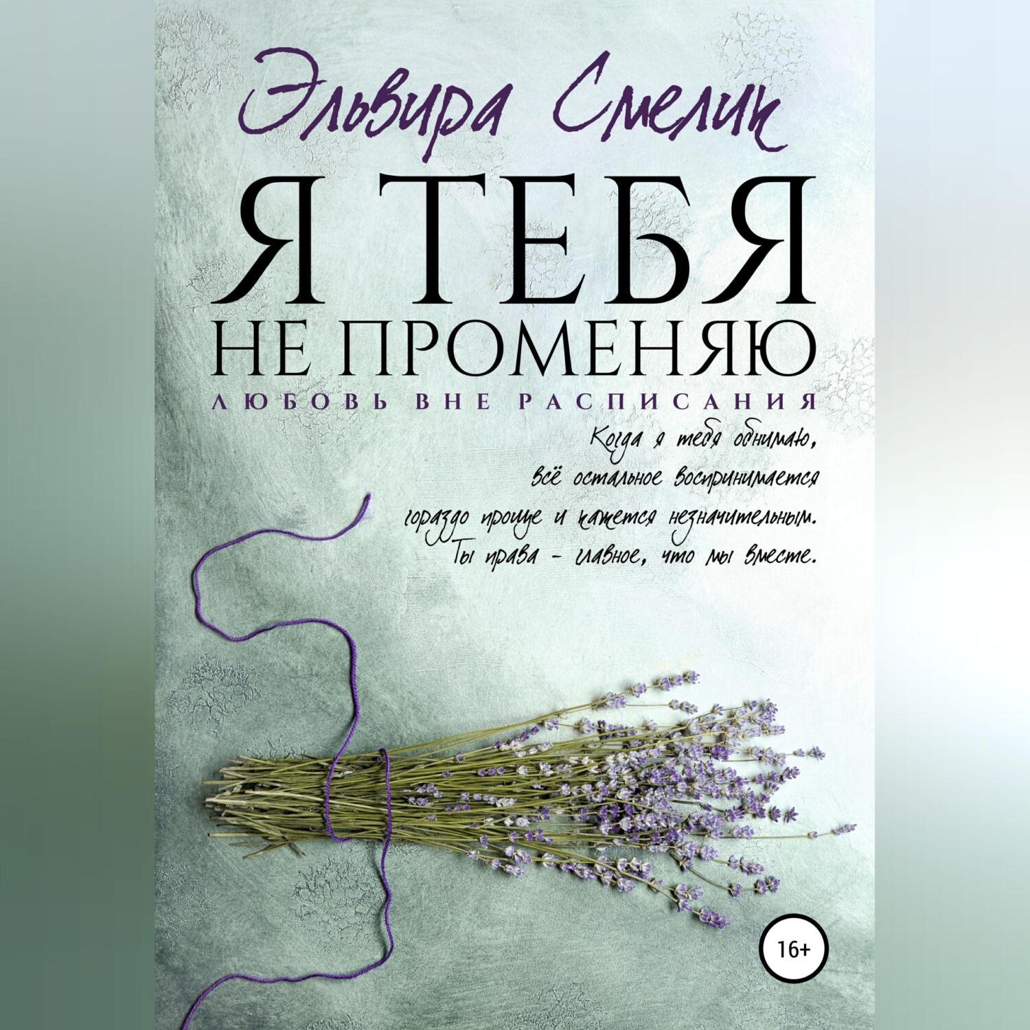 Обложка книги «Я тебя не променяю»