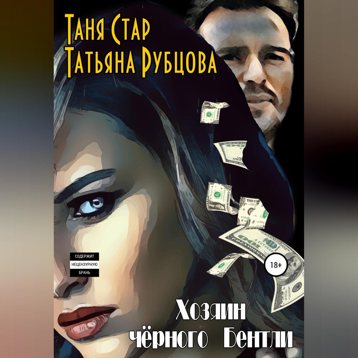 Обложка книги «Хозяин чёрного Бентли»