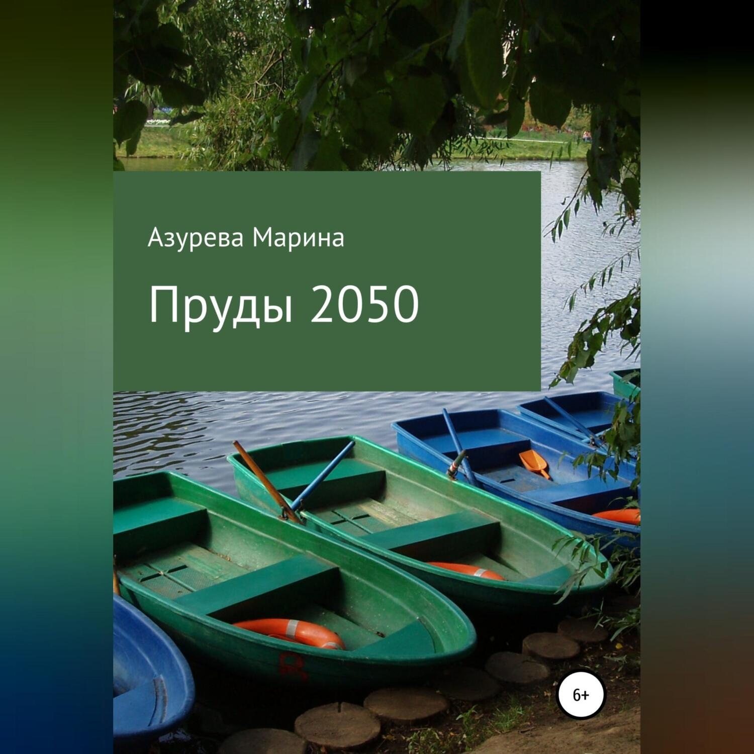 Обложка книги «Пруды 2050»