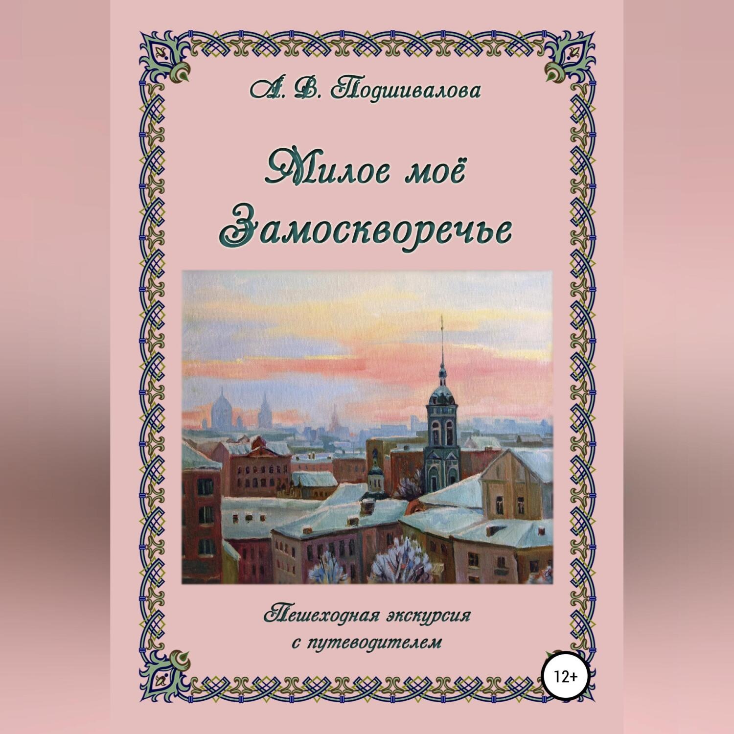 Обложка книги «Милое моё Замоскворечье»