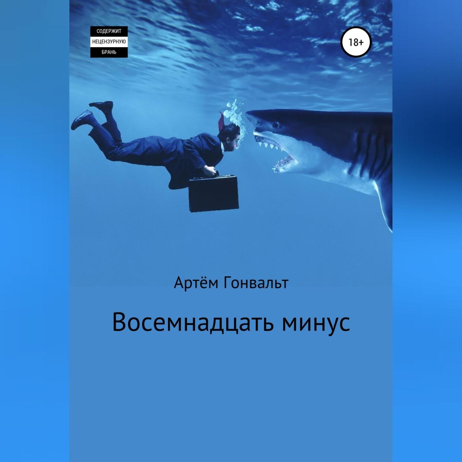 Обложка книги «Восемнадцать минус»