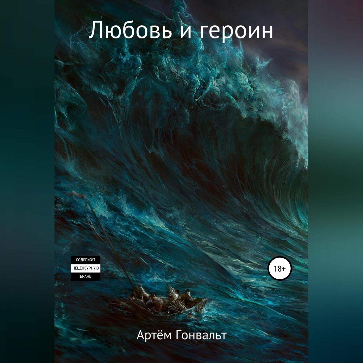 Обложка книги «Любовь и героин. Начало»