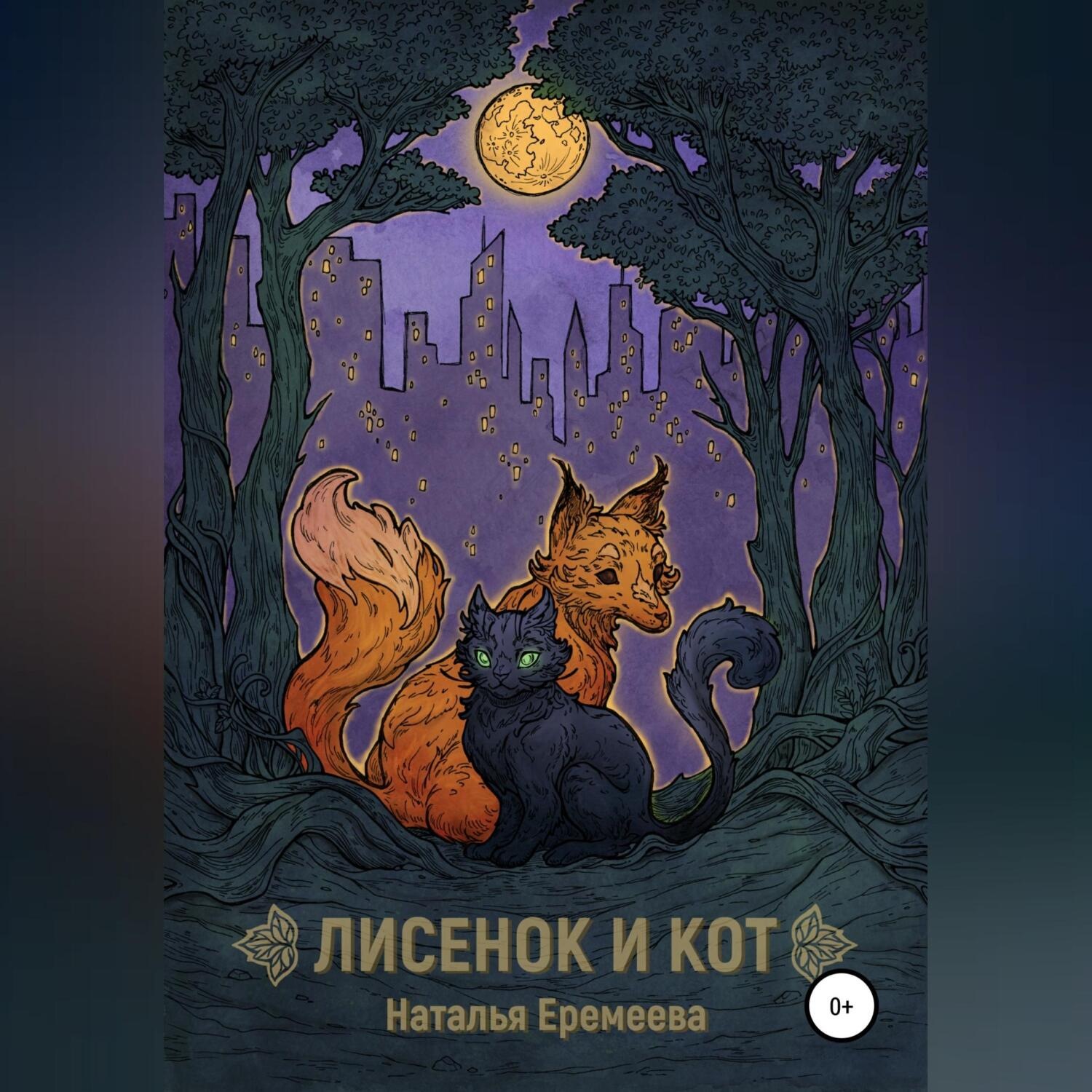 Обложка книги «Лисёнок и Кот»