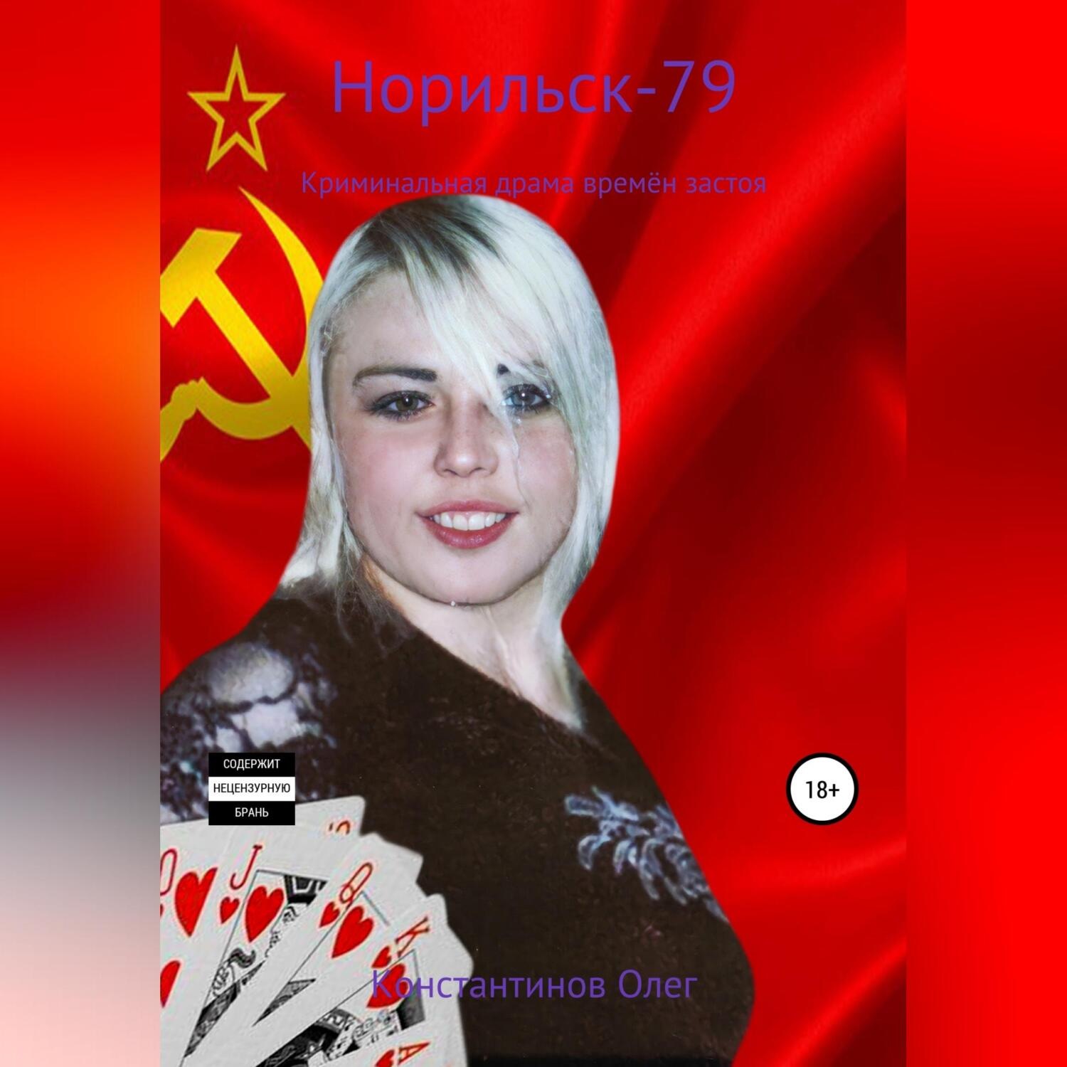 Обложка книги «Норильск-79»