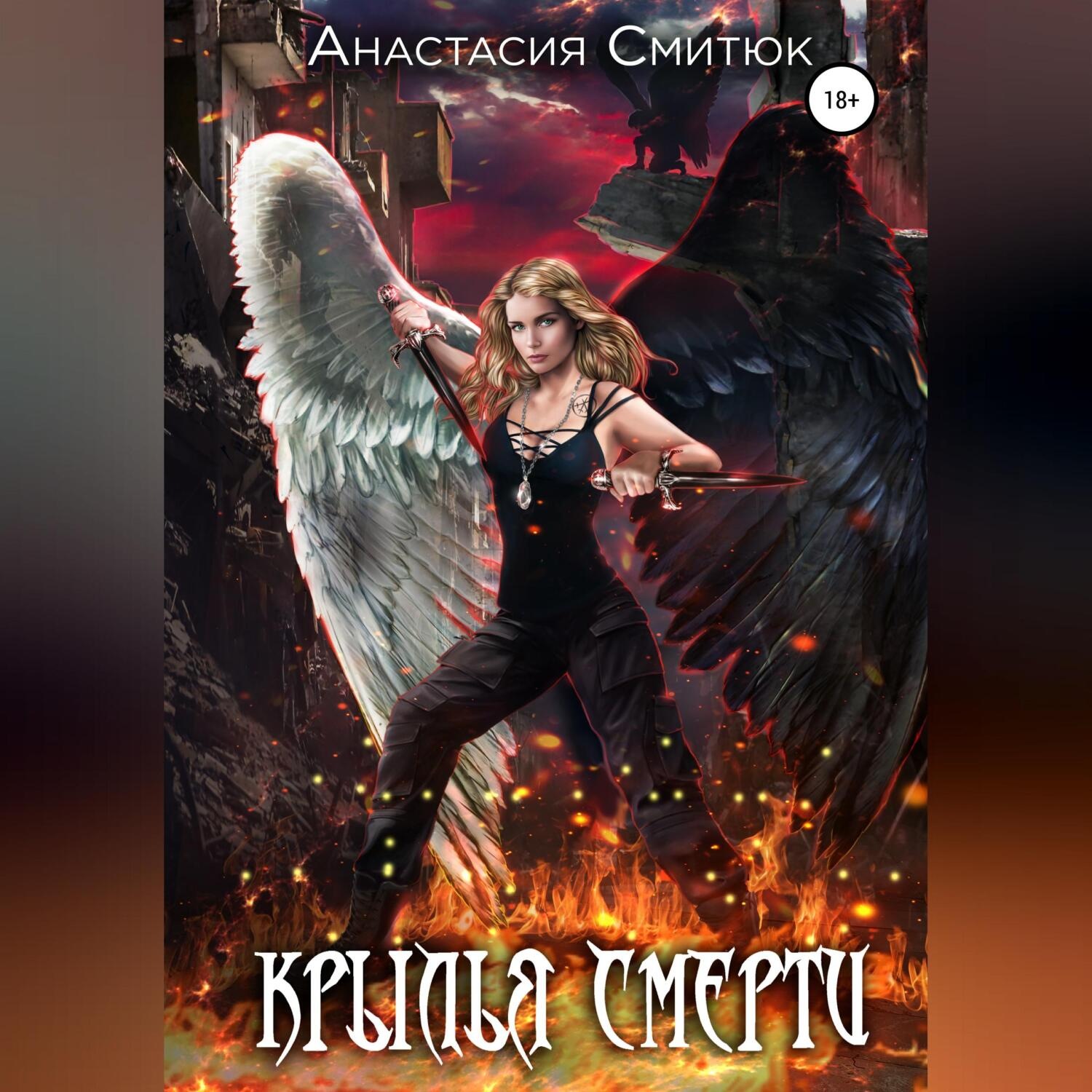 Обложка книги «Крылья Смерти»