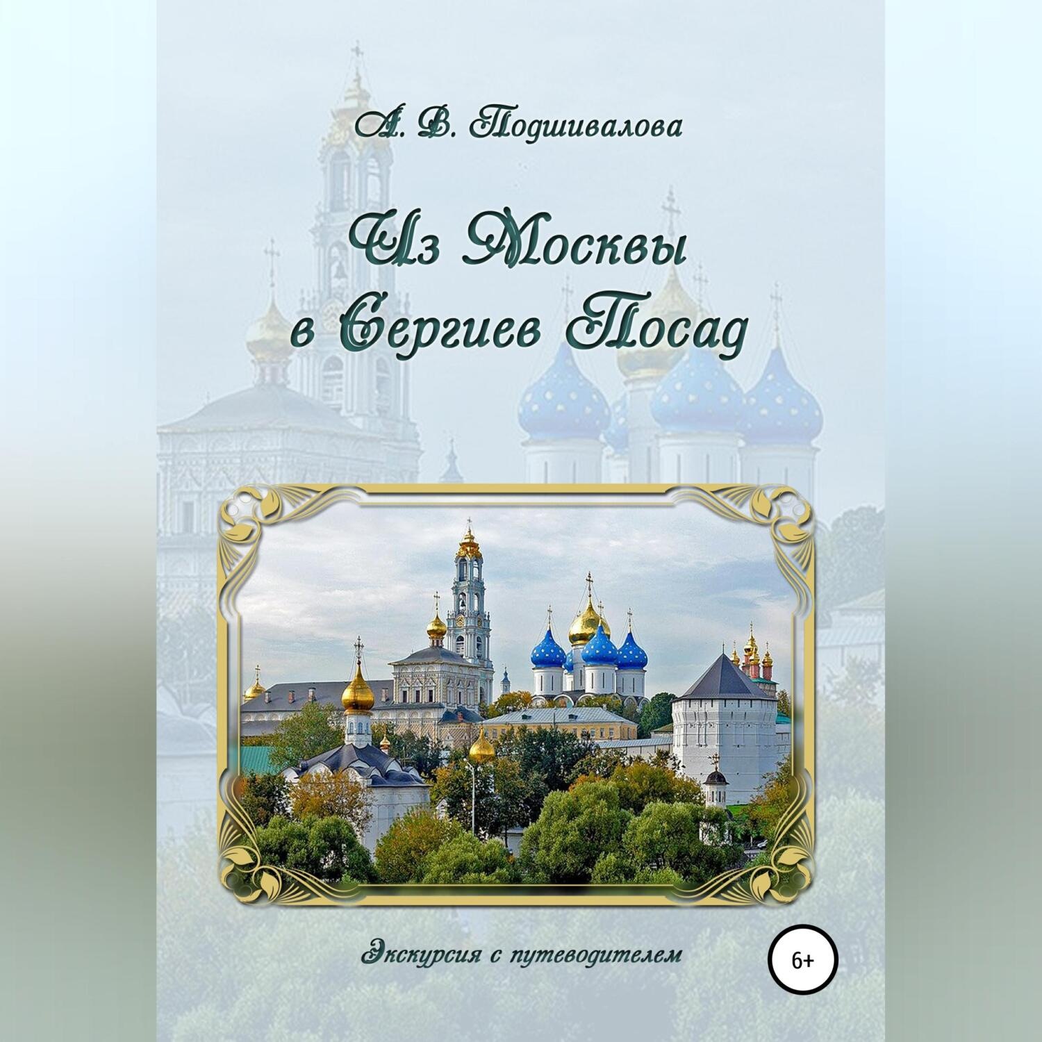Обложка книги «Из Москвы в Сергиев Посад»