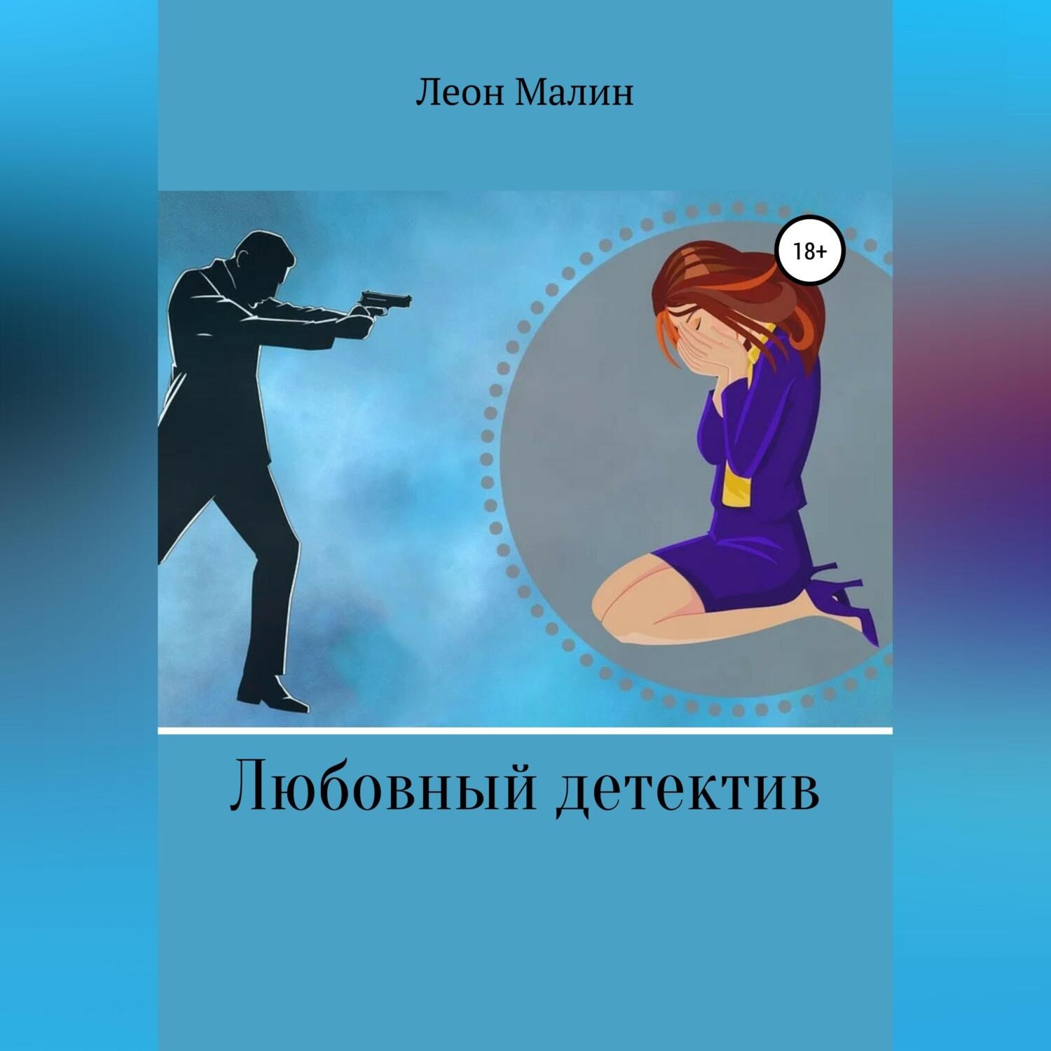 Обложка книги «Любовный детектив»