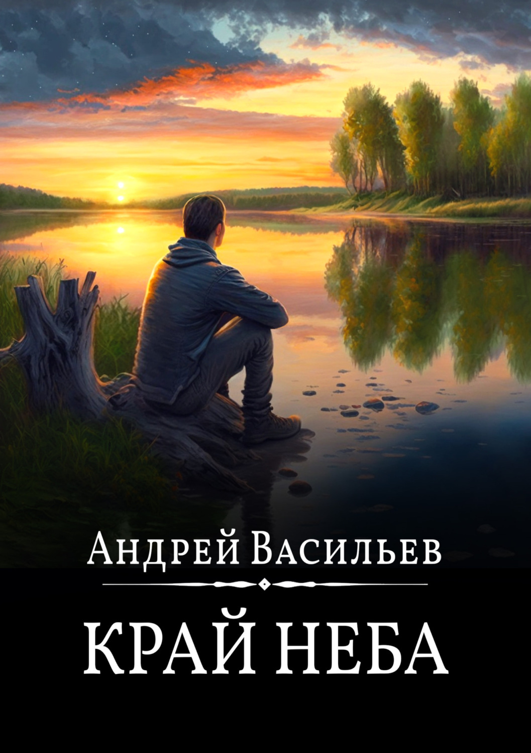 Обложка книги «Край неба»