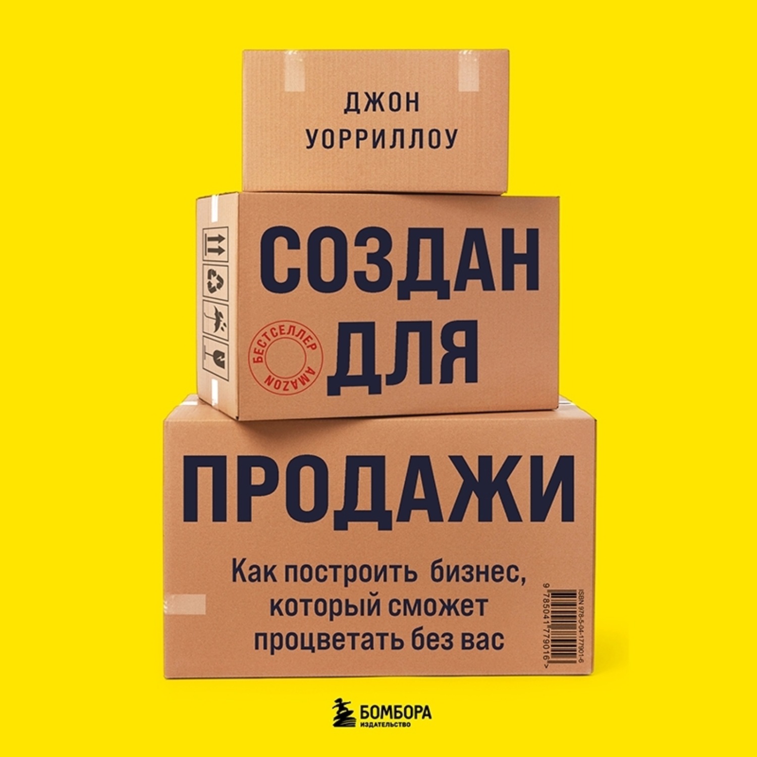Обложка книги «Создан для продажи. Как построить бизнес, который сможет процветать без вас»