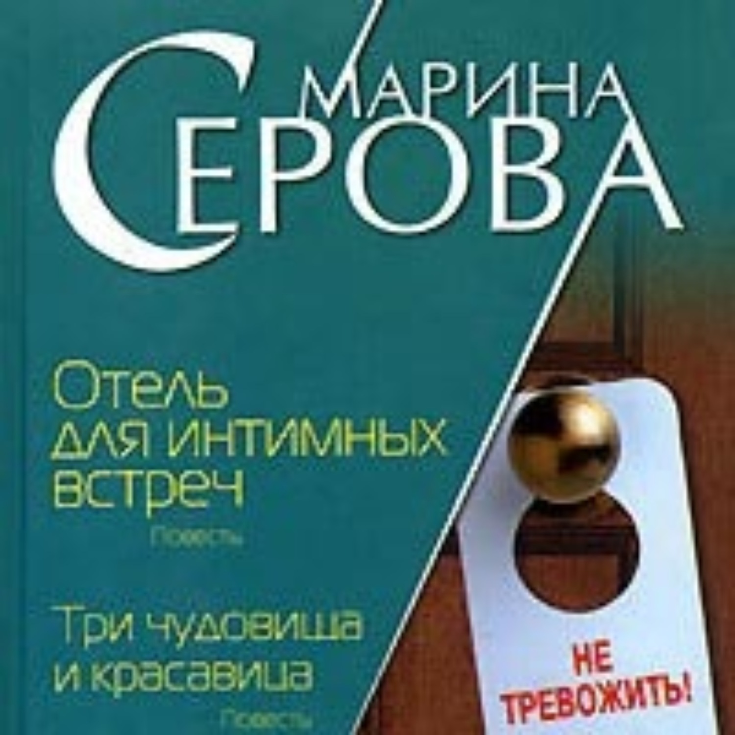Обложка книги «Отель для интимных встреч»