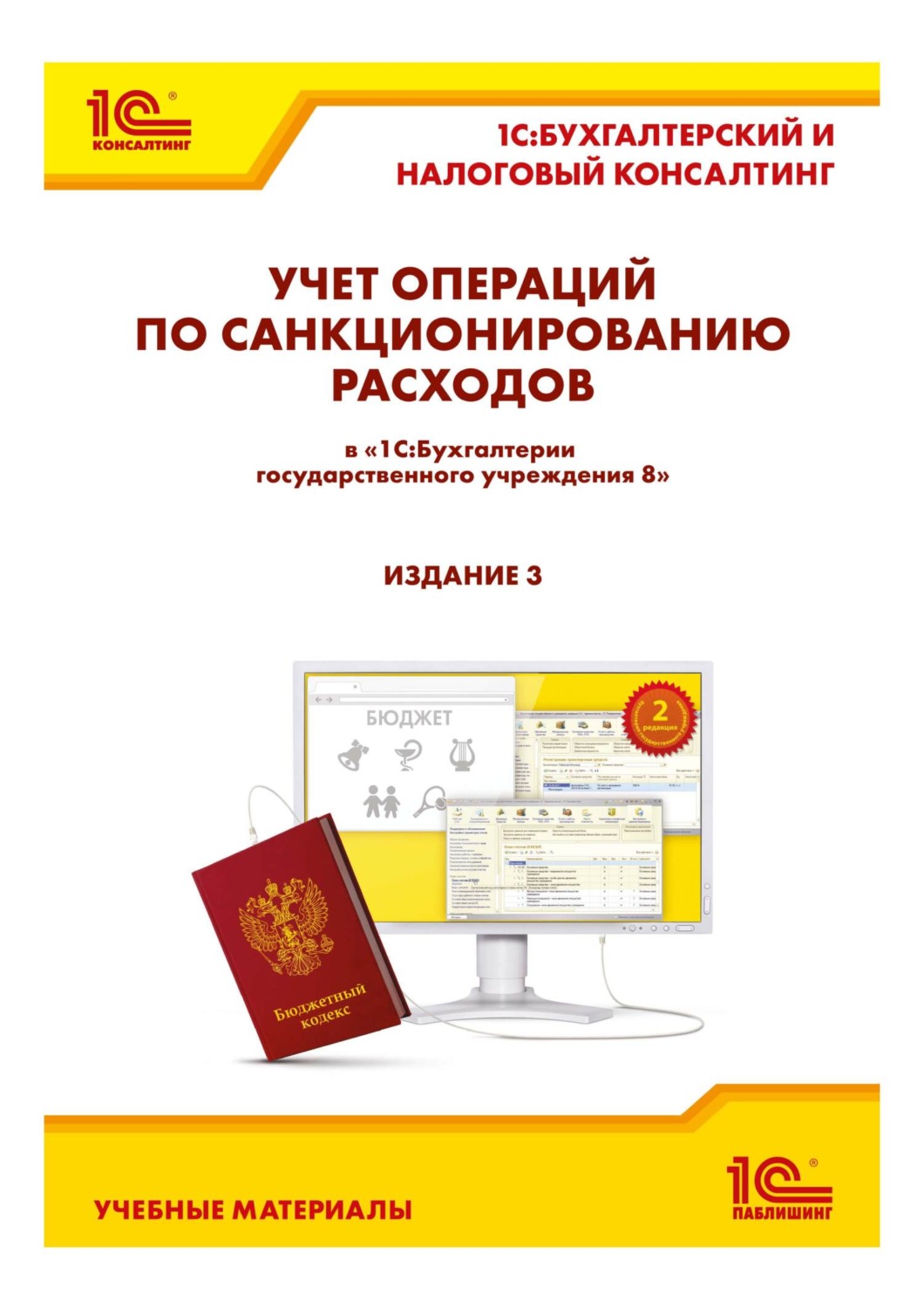 Обложка книги «Учет операций по санкционированию расходов в «1С:Бухгалтерии государственного учреждения 8». 3-е издание (+ epub)»