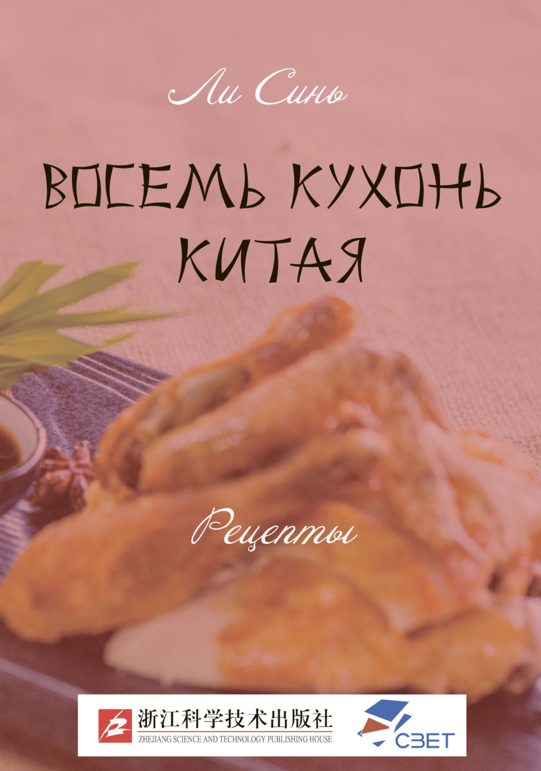 Обложка книги «Восемь кухонь Китая. Рецепты»