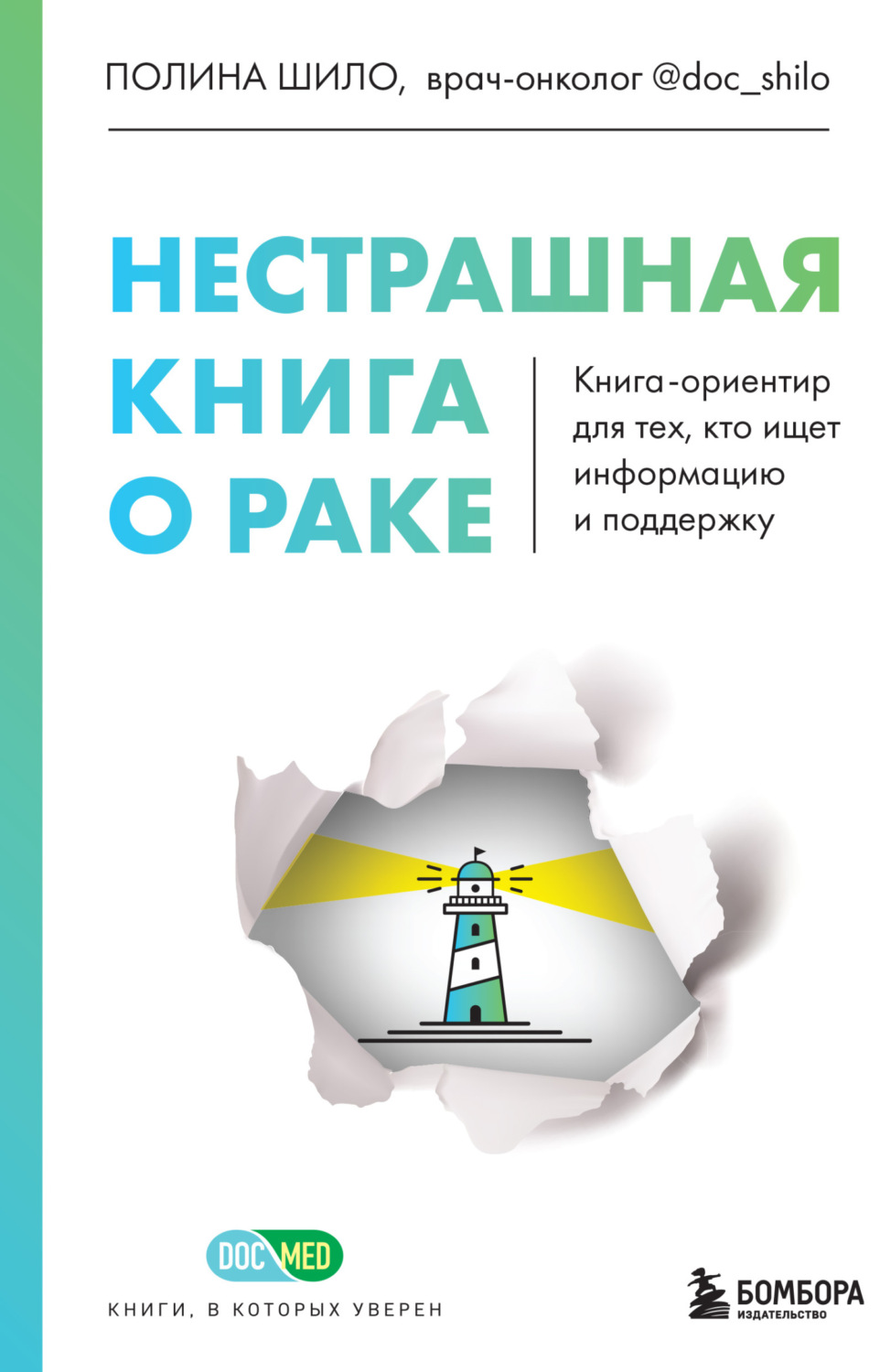 Обложка книги «Нестрашная книга о раке. Книга-ориентир для тех, кто ищет информацию и поддержку»