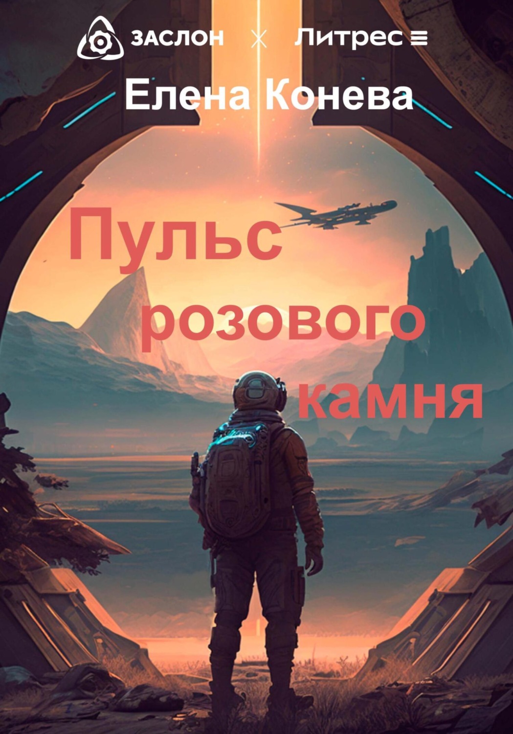 Обложка книги «Пульс розового камня»