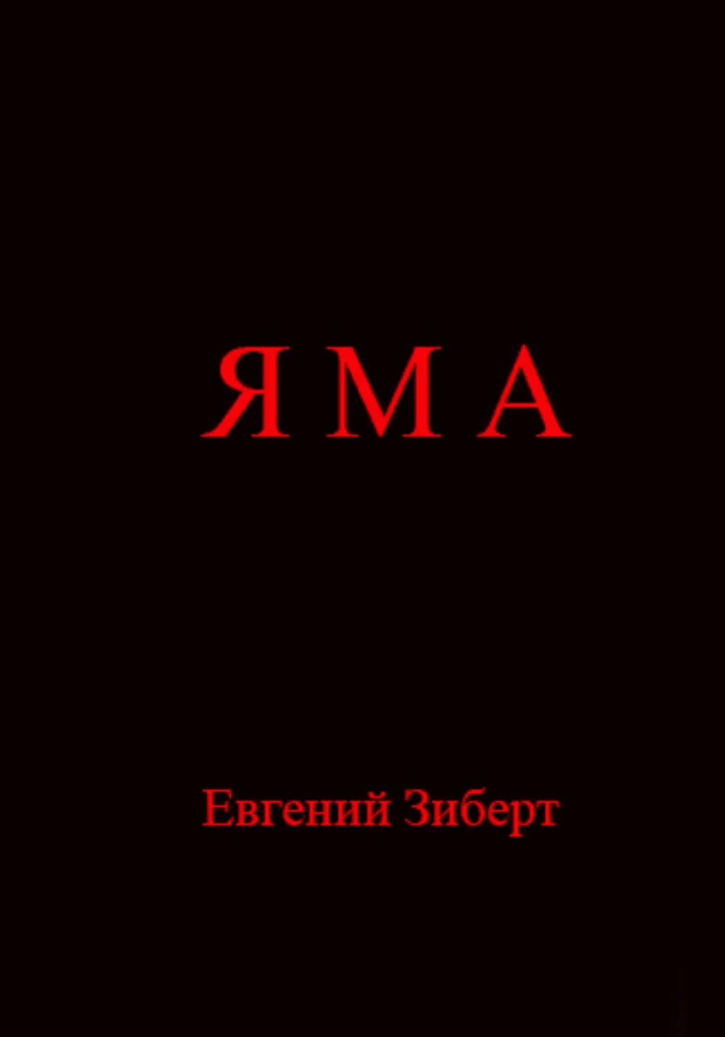 Обложка книги «Яма»
