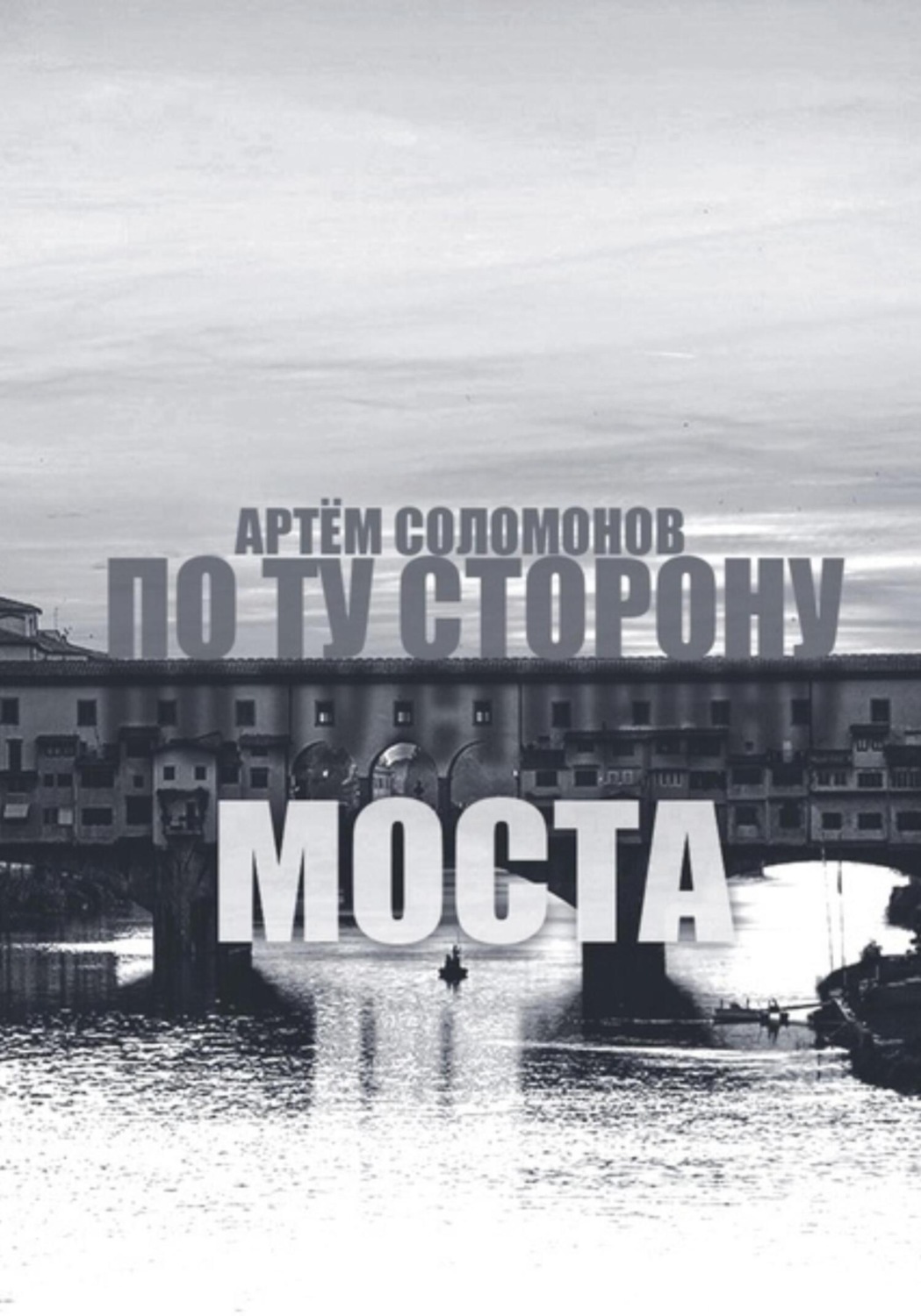 Обложка книги «По ту сторону моста»