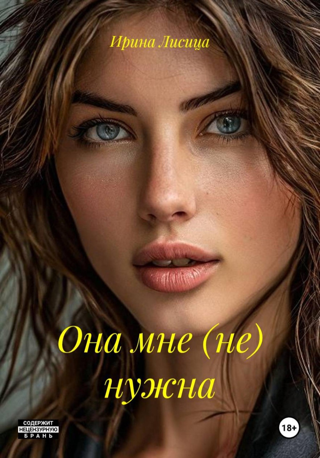 Обложка книги «Она мне (не) нужна»