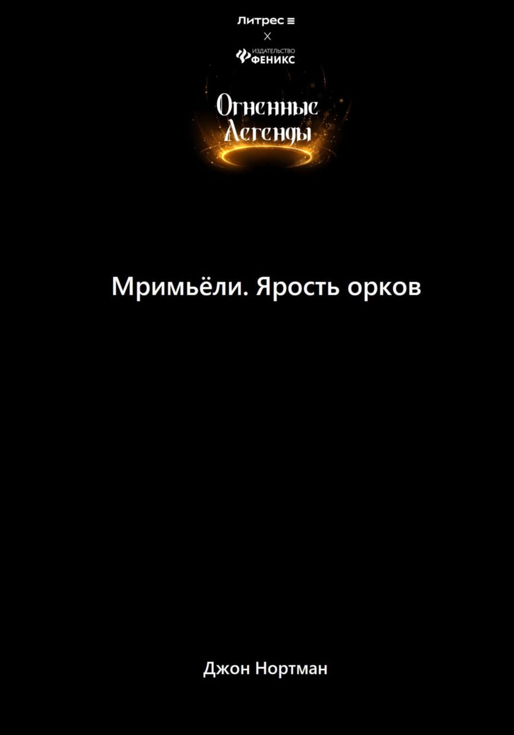 Обложка книги «Мримьёли. Ярость орков»