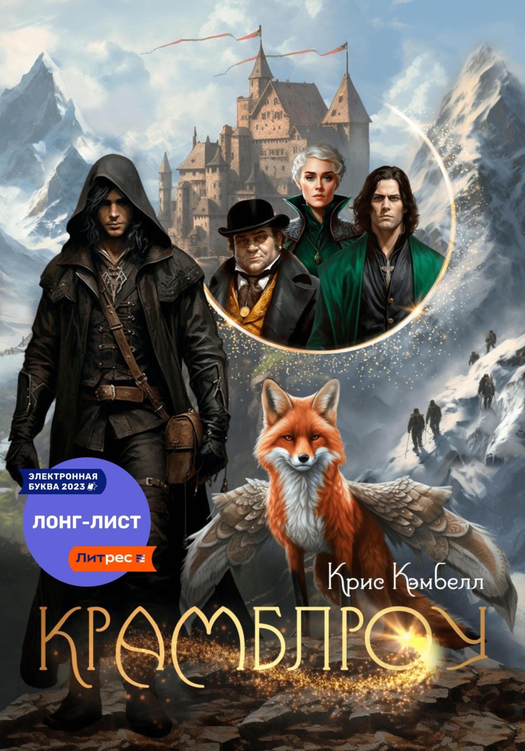 Обложка книги «Крамблроу»