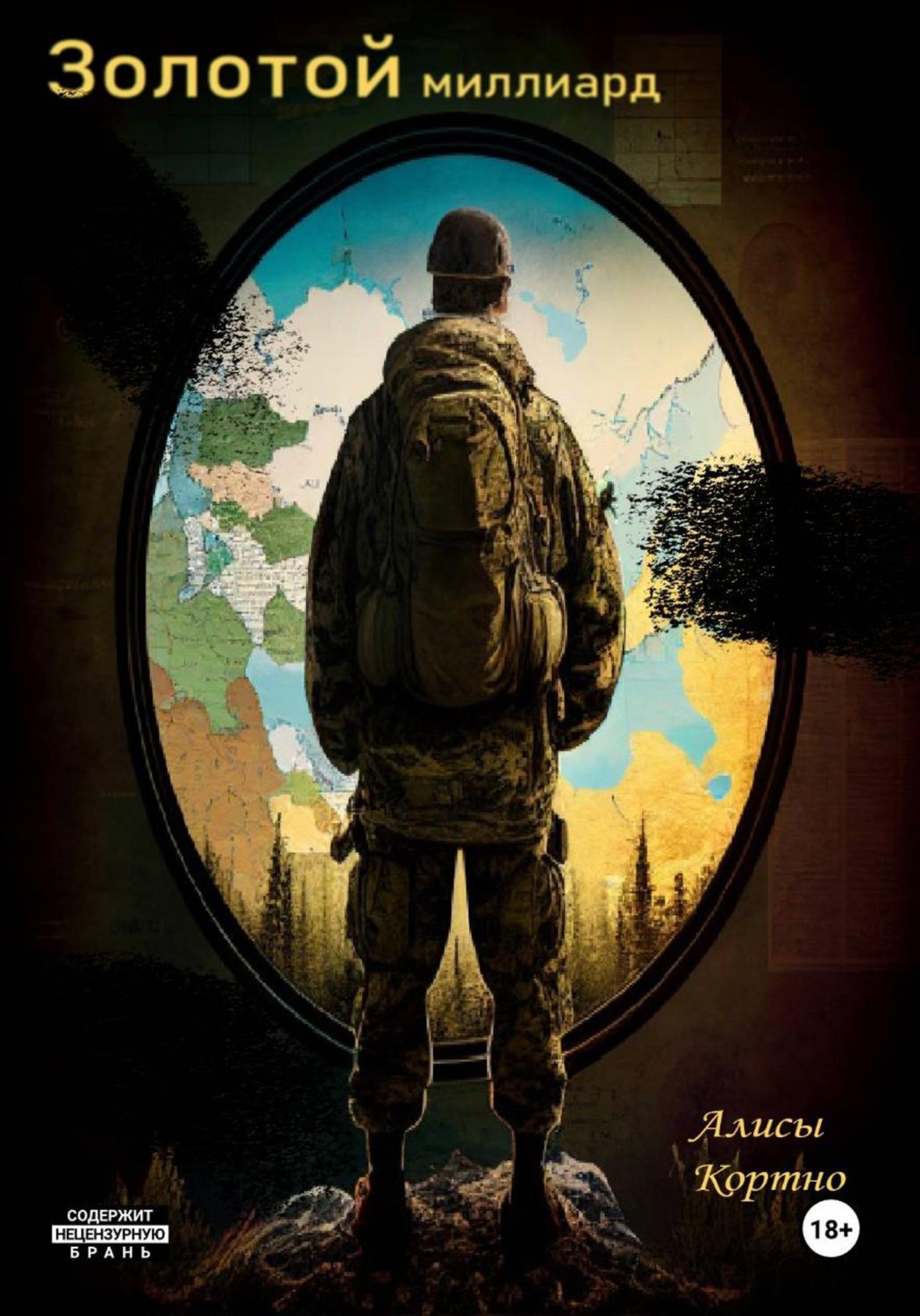 Обложка книги «Золотой миллиард»