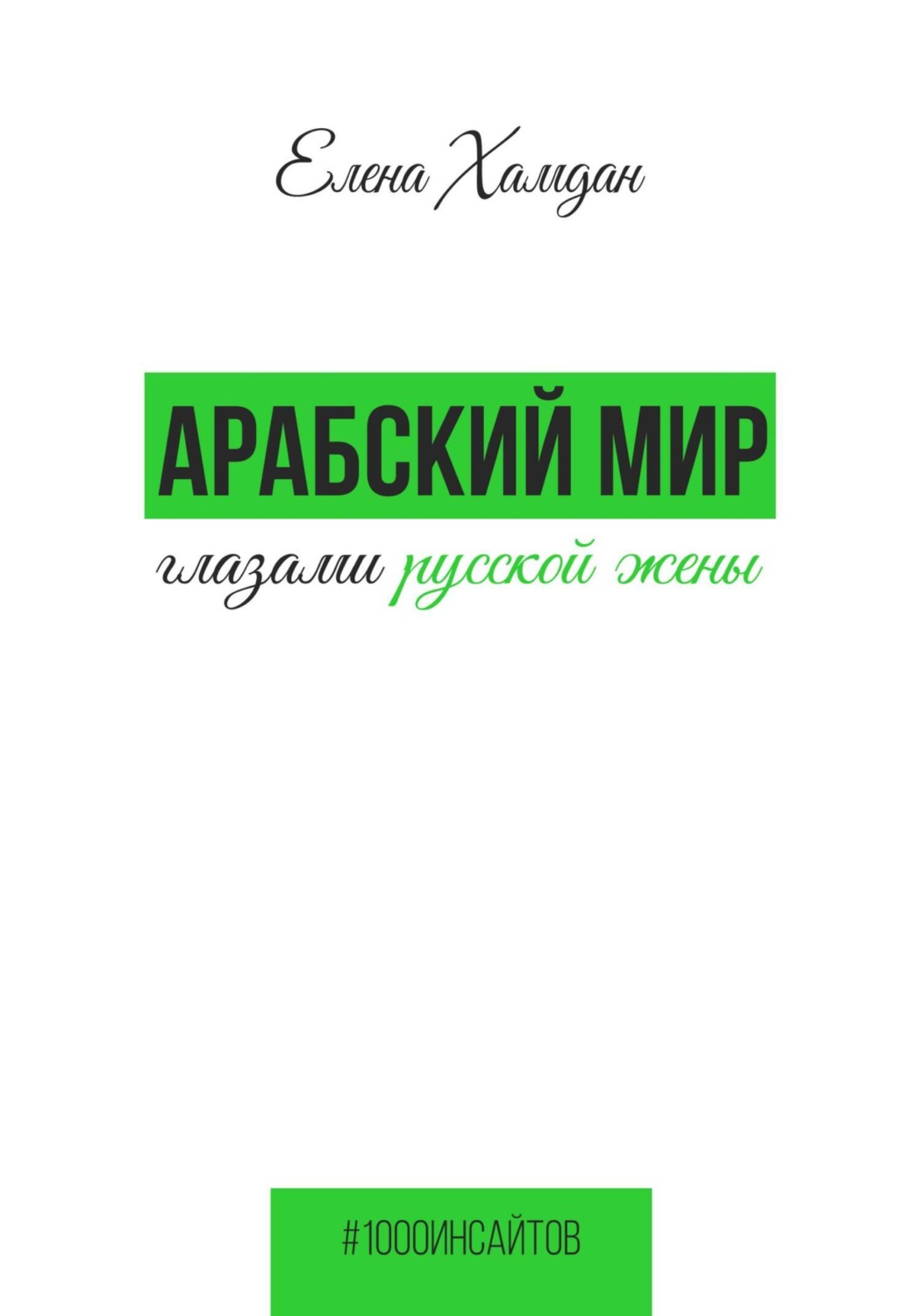 Обложка книги «Арабский мир глазами русской жены»