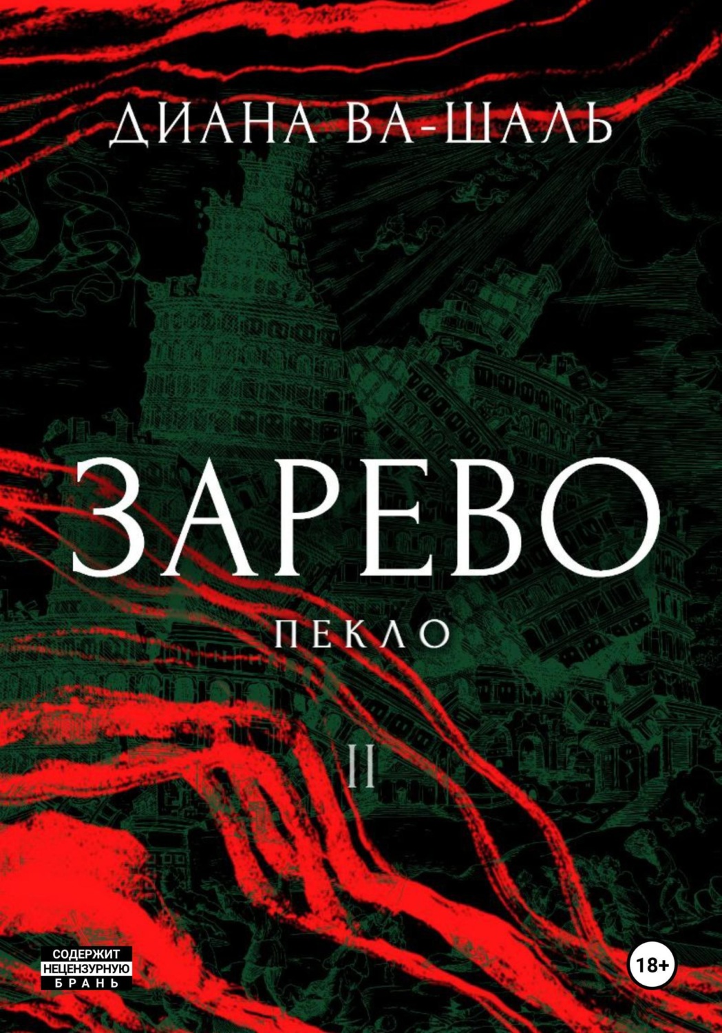Обложка книги «Зарево. Пекло»