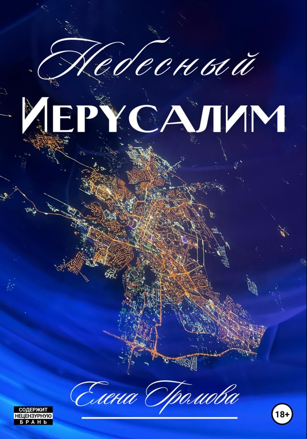 Обложка книги «Небесный Иерусалим»