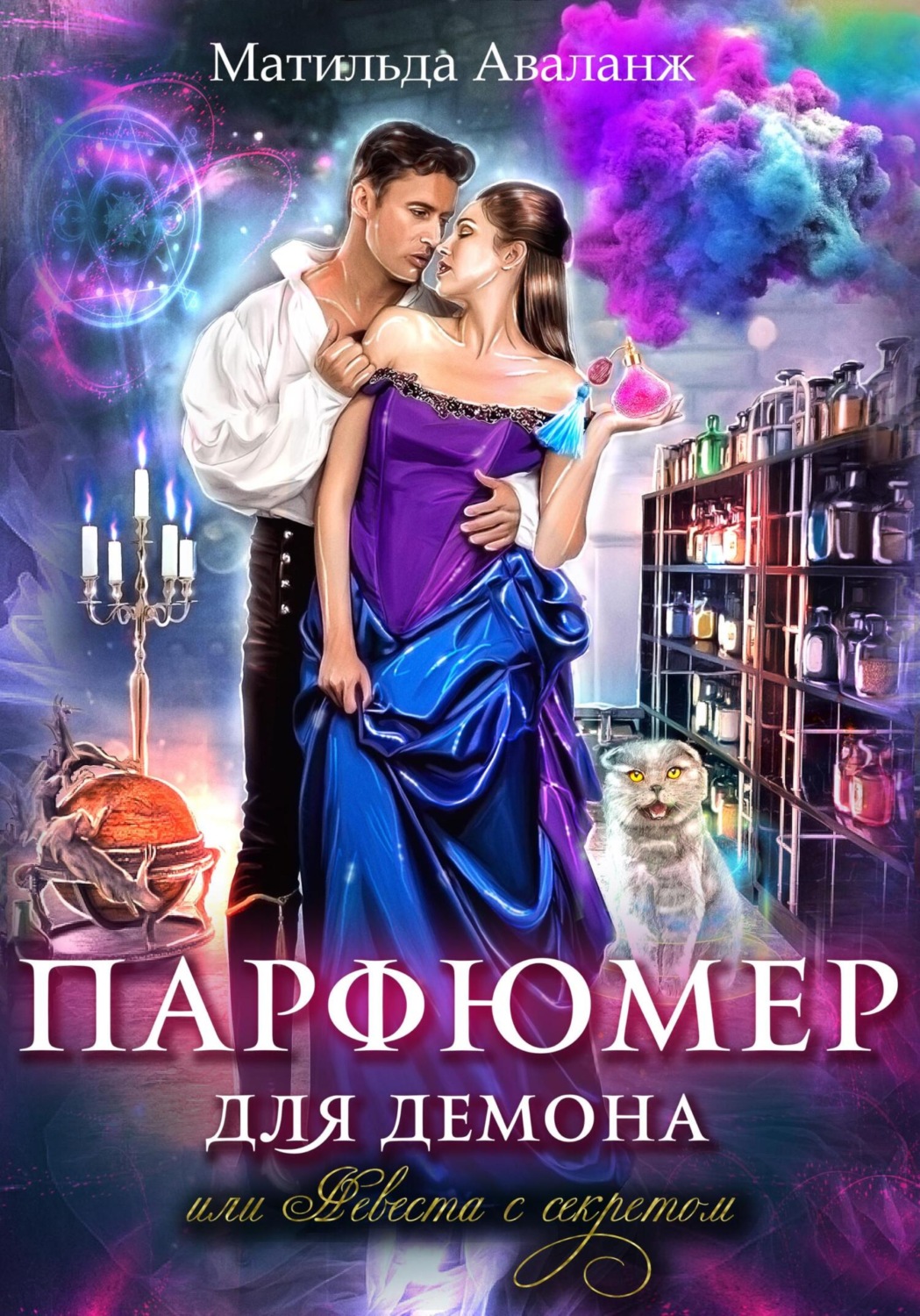 Обложка книги «Парфюмер для демона, или Невеста с секретом»