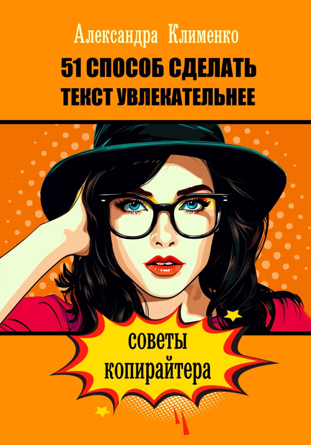 Обложка книги «51 способ сделать текст увлекательнее. Советы копирайтера»