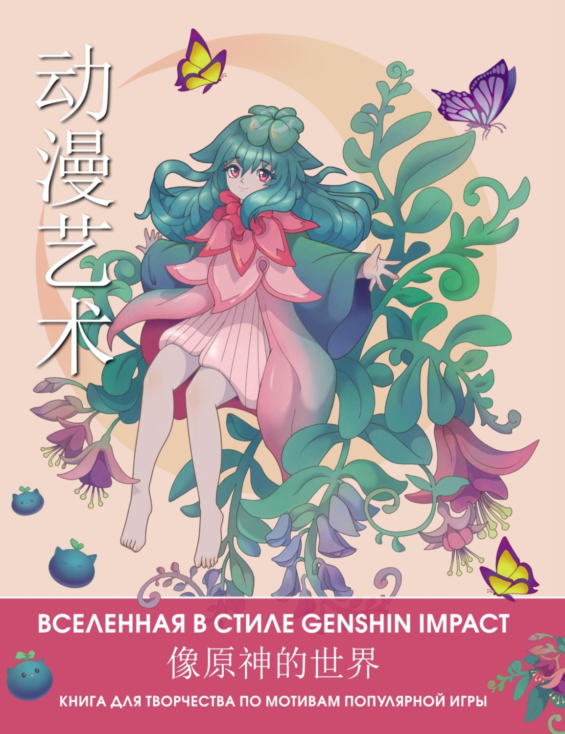 Обложка книги «Anime Art. Вселенная в стиле Genshin Impact. Книга для творчества по мотивам популярной игры»