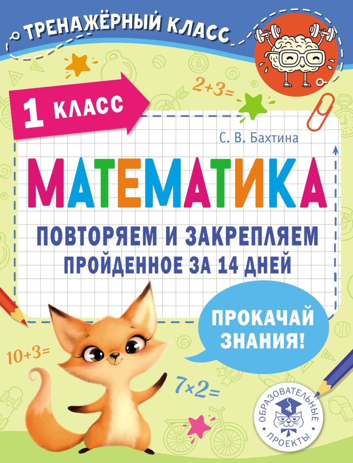 Обложка книги «Математика. Повторяем и закрепляем пройденное за 14 дней. 1 класс»