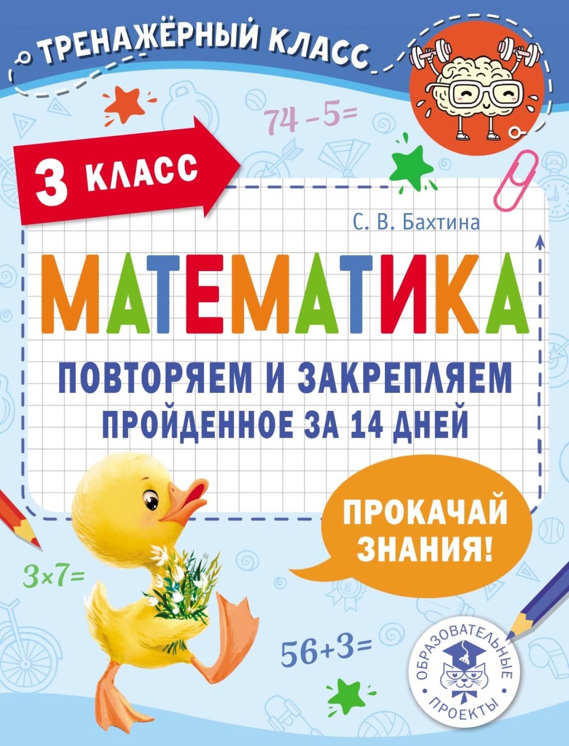 Обложка книги «Математика. Повторяем и закрепляем пройденное за 14 дней. 3 класс»