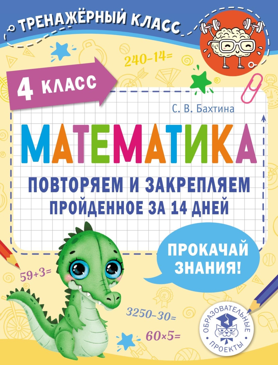 Обложка книги «Математика. Повторяем и закрепляем пройденное за 14 дней. 4 класс»