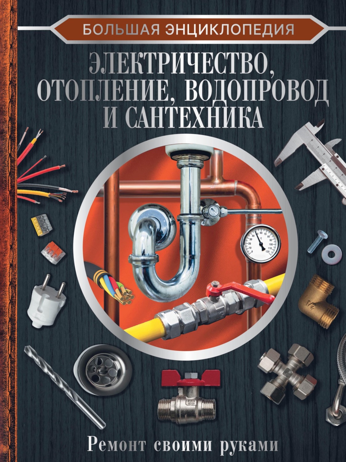 Обложка книги «Большая энциклопедия. Электричество, отопление, водопровод и сантехника. Ремонт своими руками»