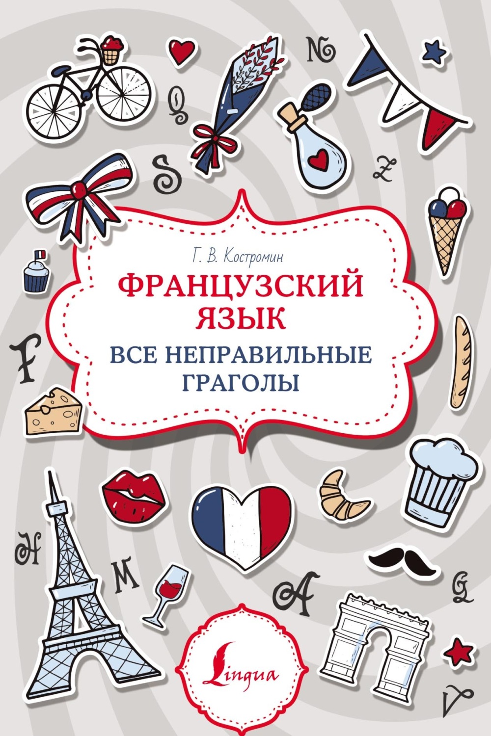 Обложка книги «Французский язык. Все неправильные глаголы»