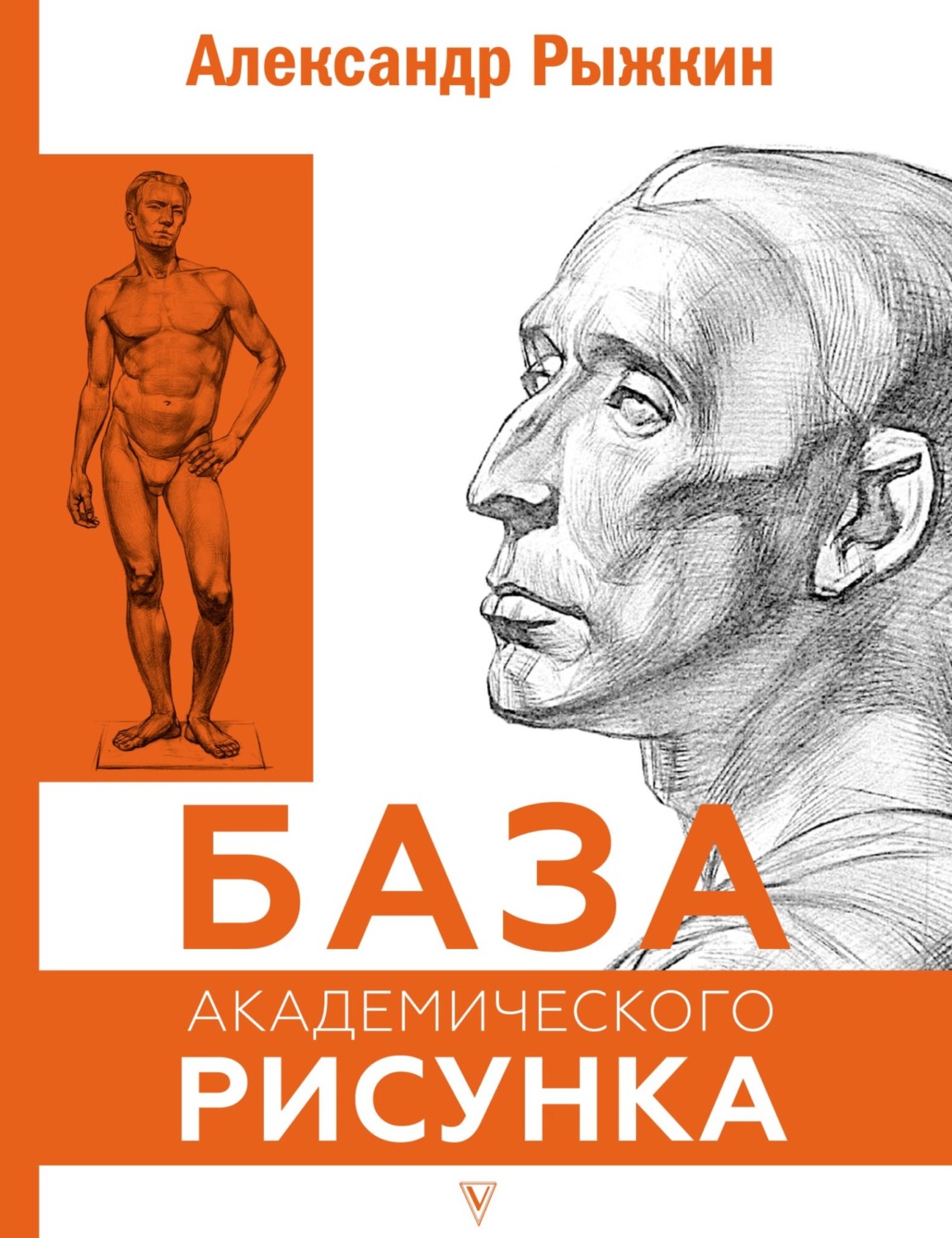 Обложка книги «База академического рисунка»