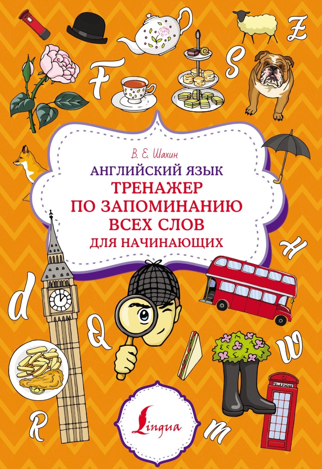Обложка книги «Английский язык. Тренажер по запоминанию всех слов для начинающих»