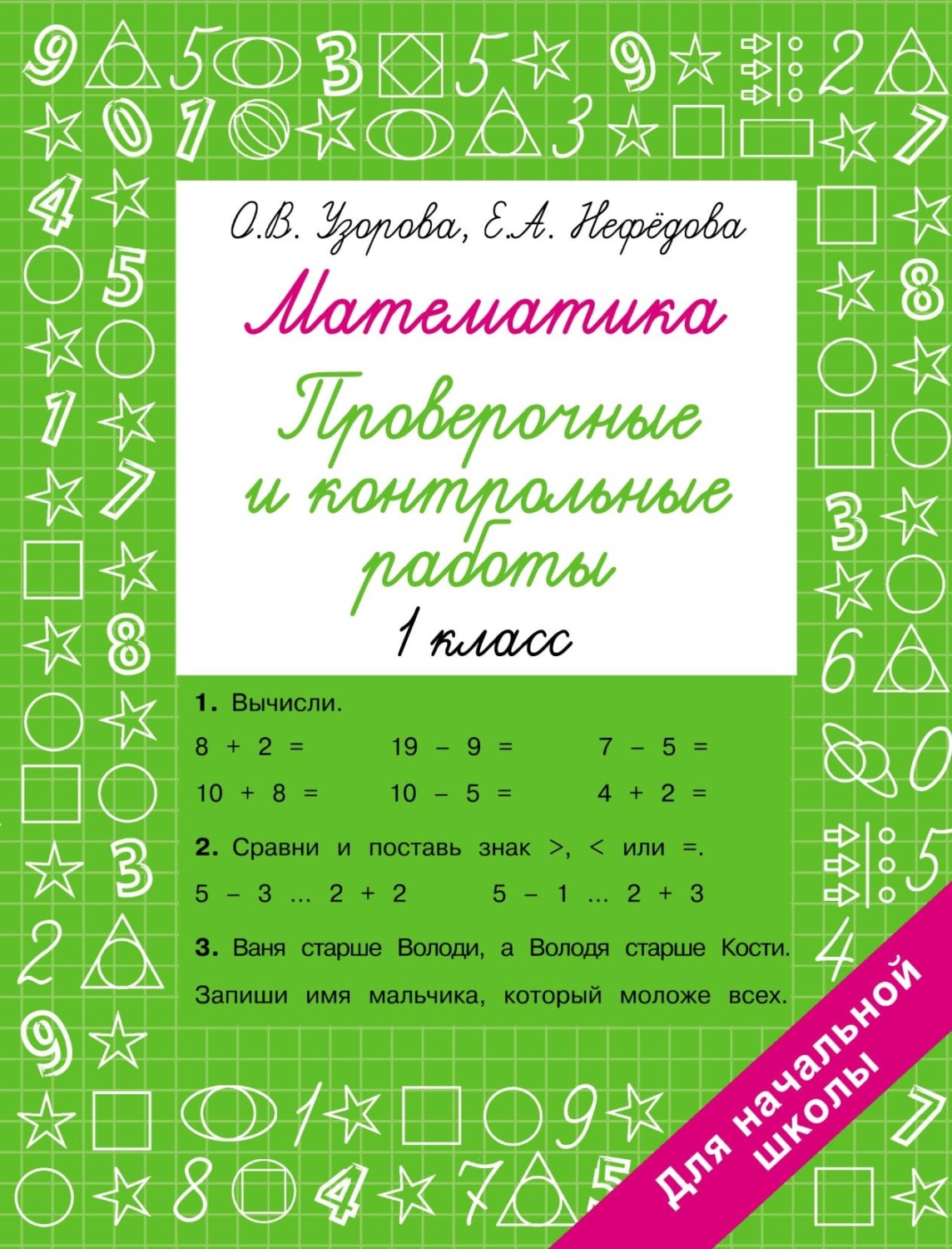 Обложка книги «Математика. Проверочные и контрольные работы. 1 класс»