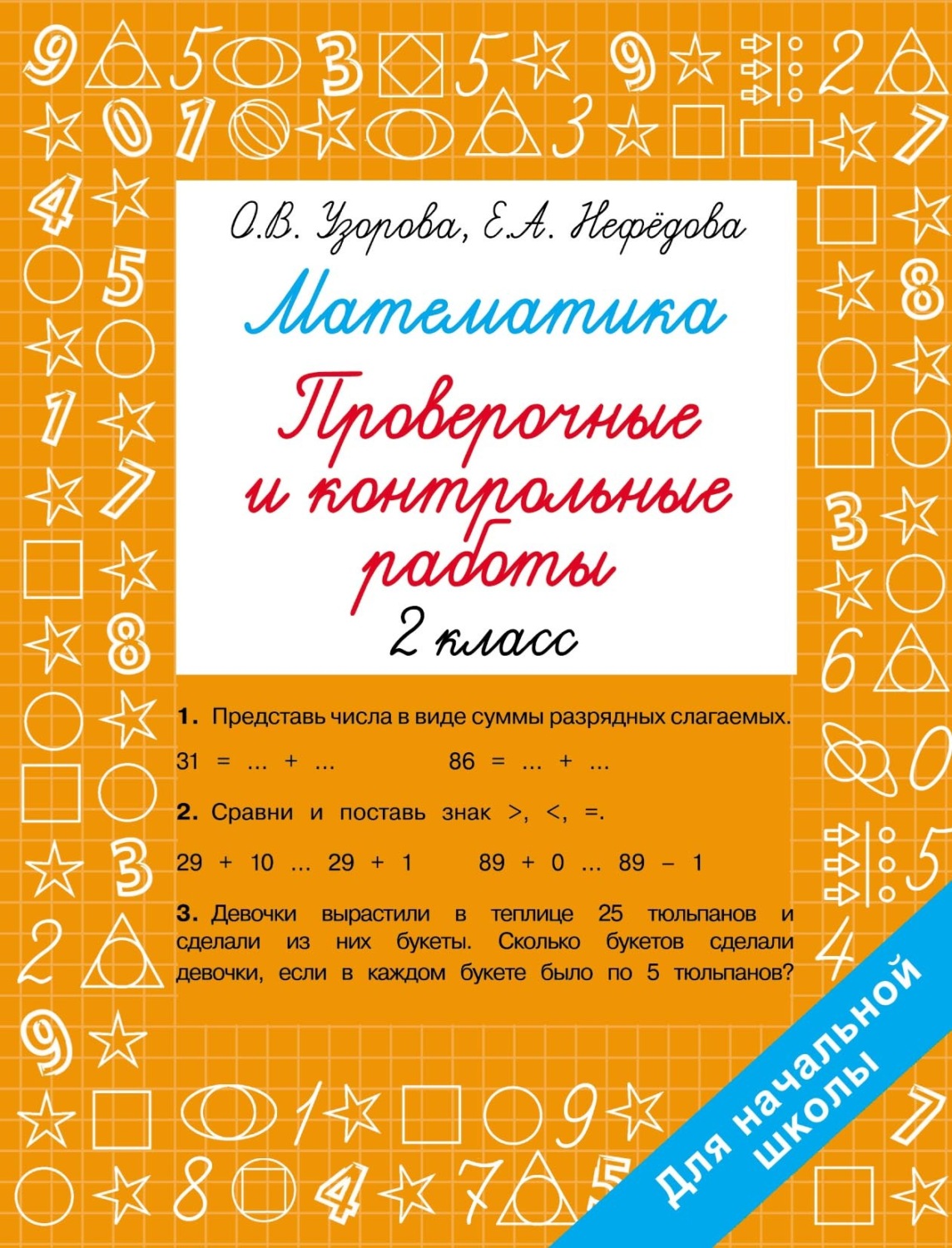 Обложка книги «Математика. Проверочные и контрольные работы. 2 класс»