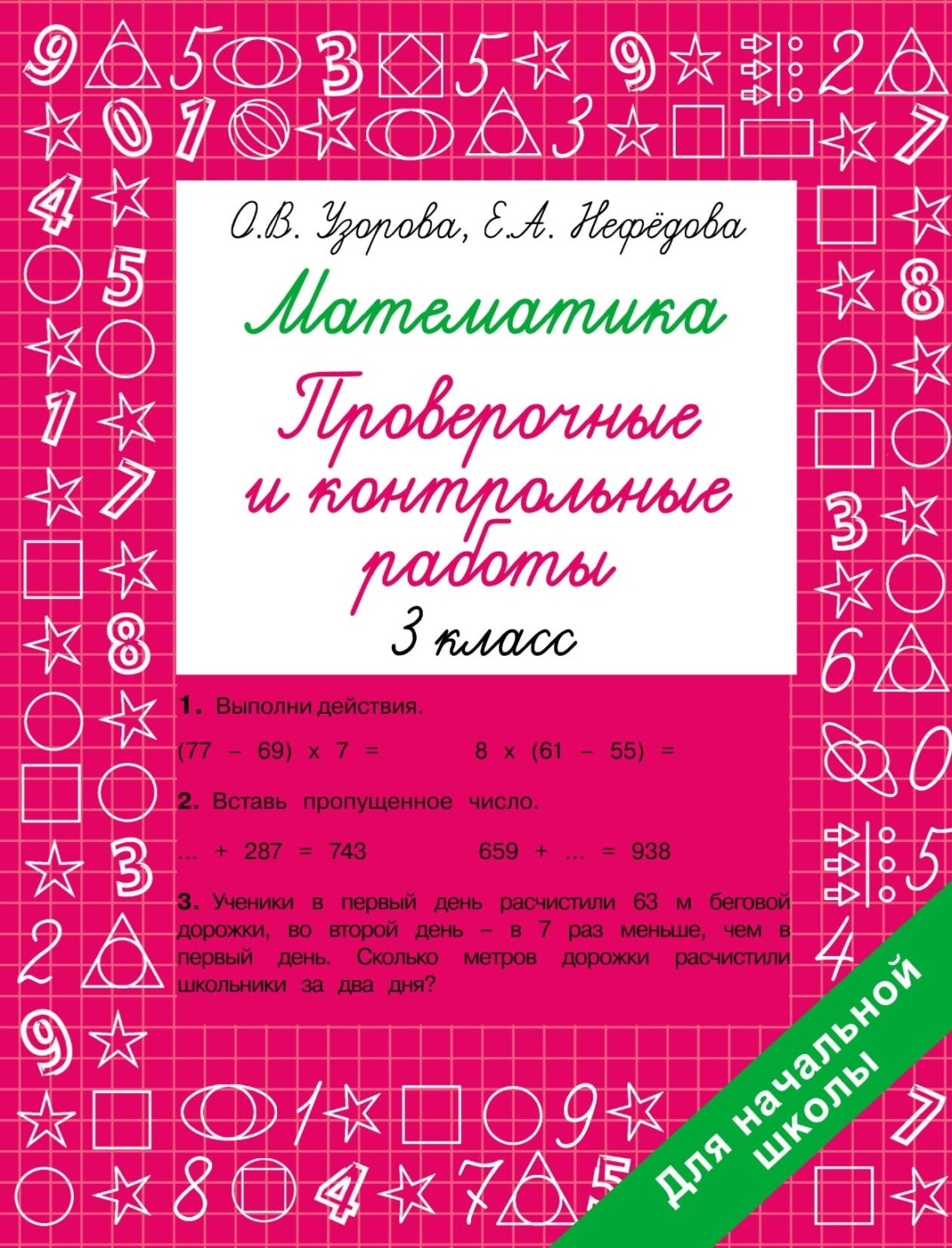 Обложка книги «Математика. Проверочные и контрольные работы. 3 класс»