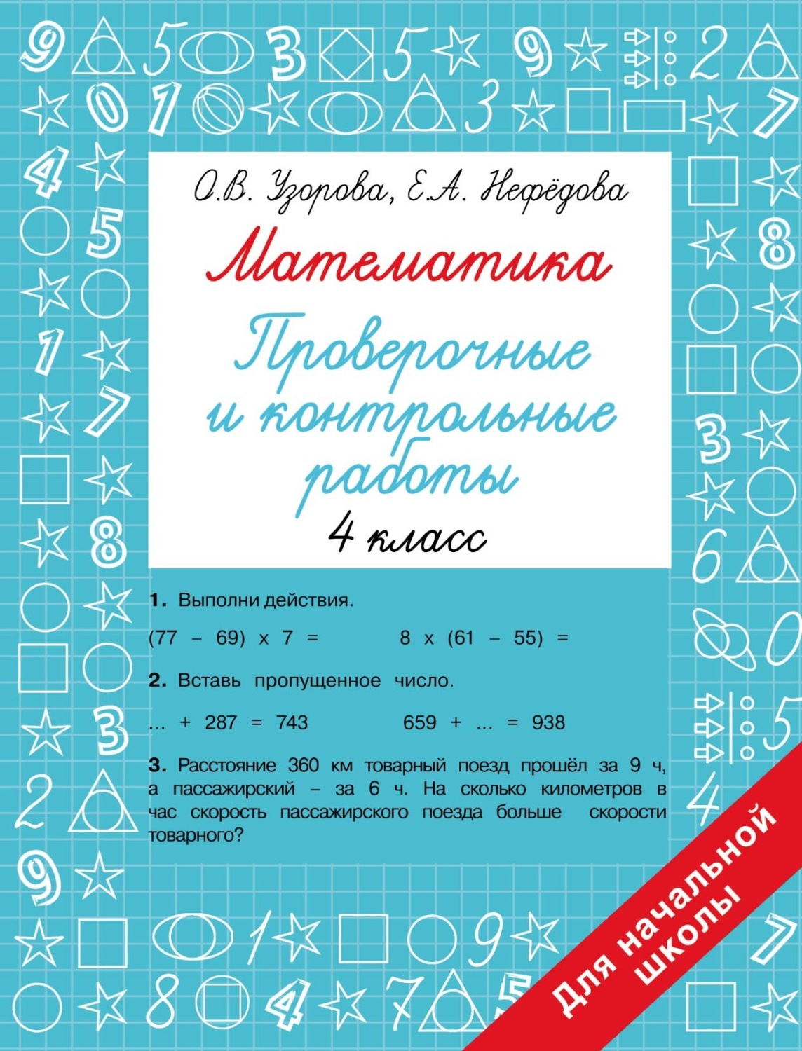Обложка книги «Математика. Проверочные и контрольные работы. 4 класс»