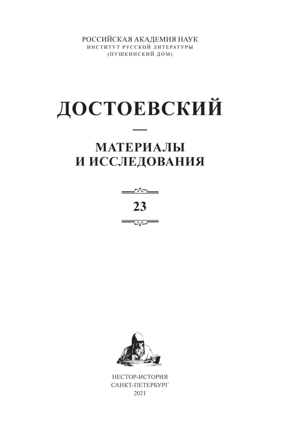 Обложка книги «Достоевский. Материалы и исследования. Том 23»