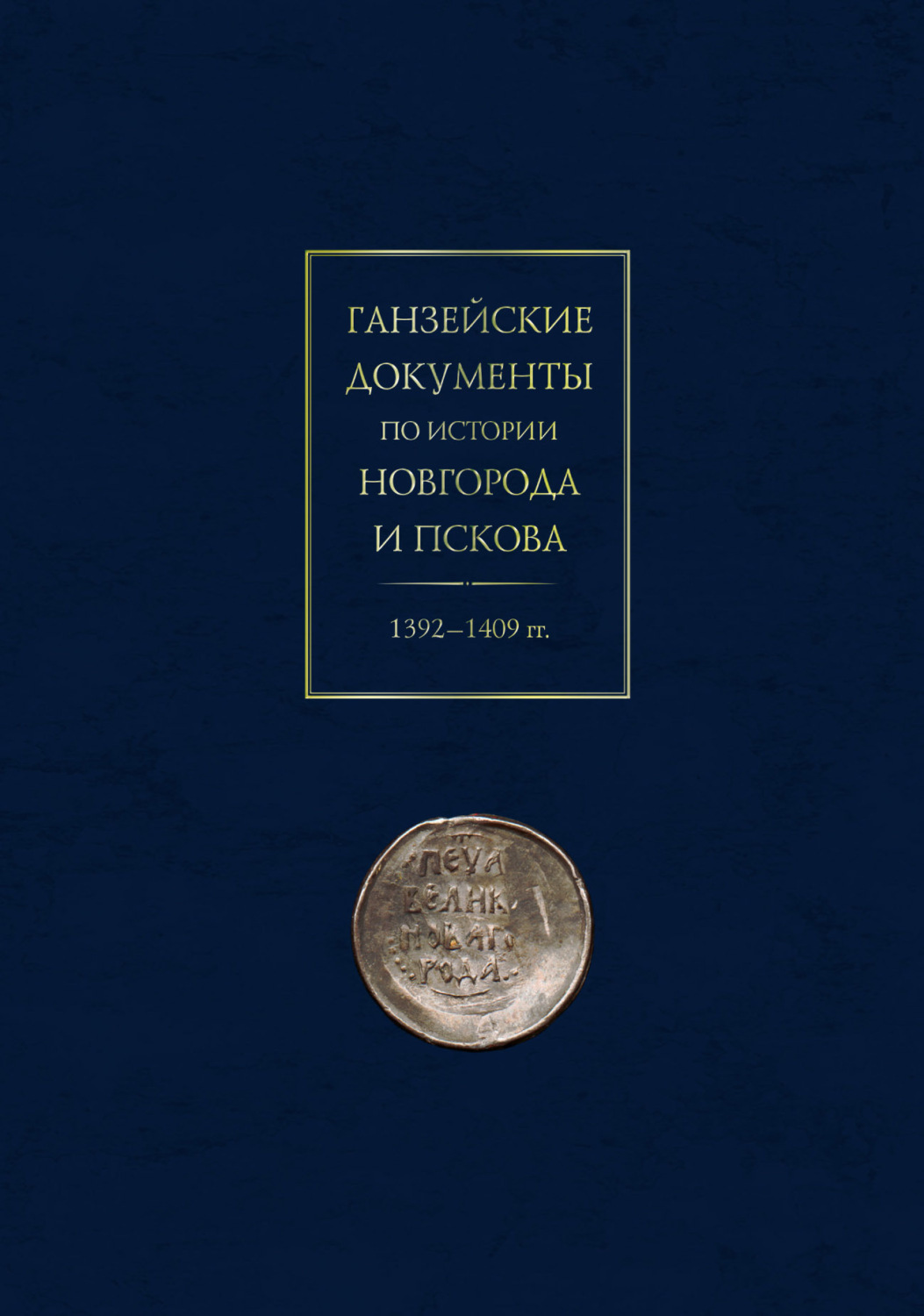 Обложка книги «Ганзейские документы по истории Новгорода и Пскова. 1392–1409 гг.»