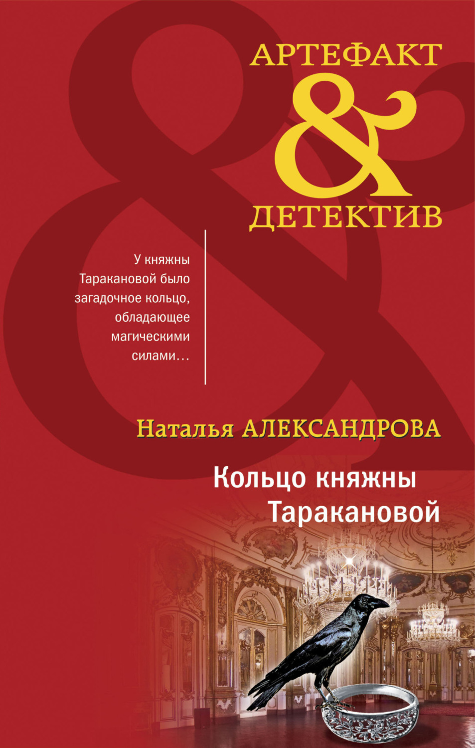 Обложка книги «Кольцо княжны Таракановой»