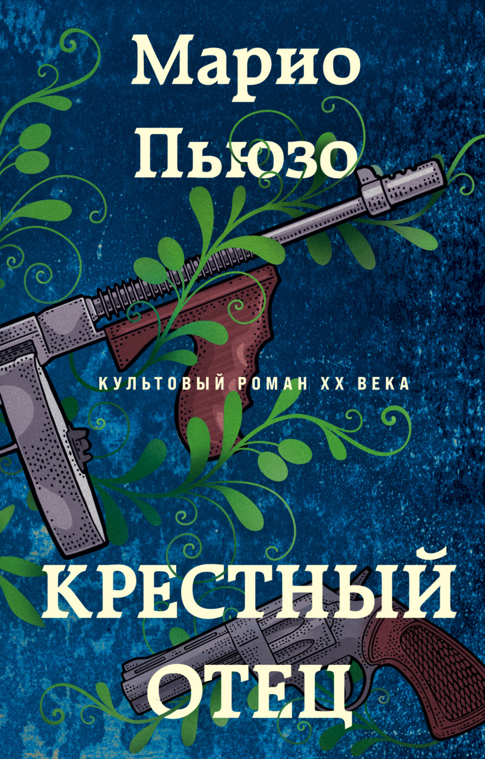 Обложка книги «Крестный отец»