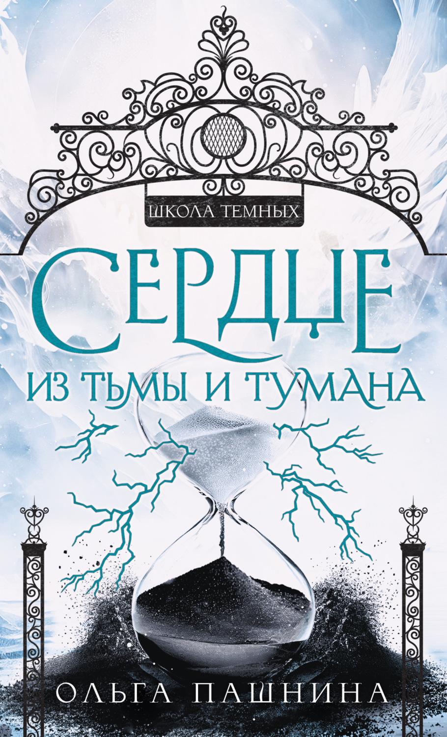 Обложка книги «Сердце из тьмы и тумана»