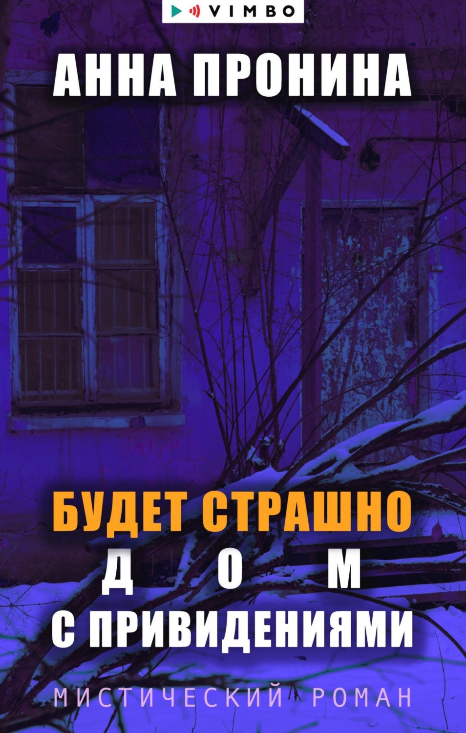 Обложка книги «Будет страшно. Дом с привидениями»